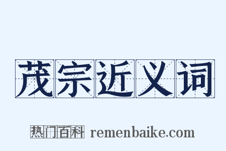 茂宗近义词是什么意思的图片